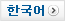 한국어